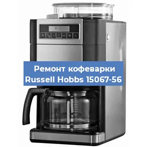 Замена счетчика воды (счетчика чашек, порций) на кофемашине Russell Hobbs 15067-56 в Санкт-Петербурге